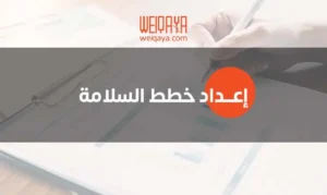 إعداد خطط السلامة