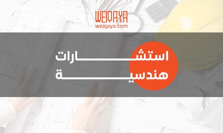 استشارات هندسية