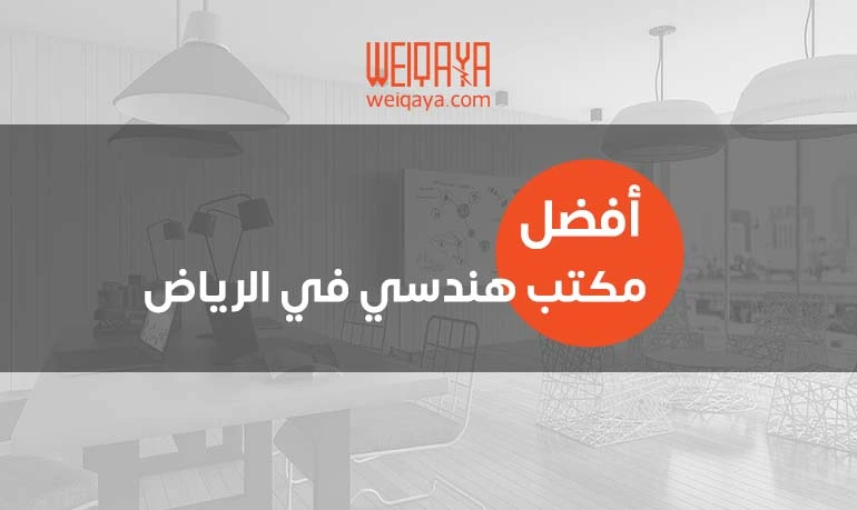 افضل مكتب هندسي في الرياض