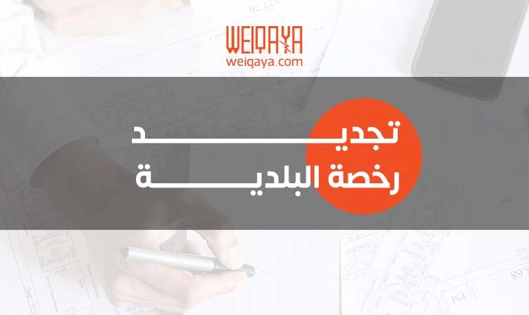 تجديد رخصة البلدية