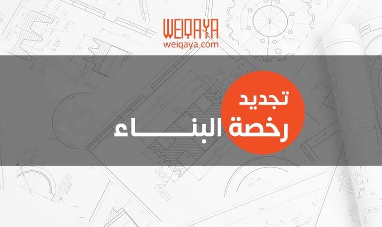 تجديد رخصة البناء