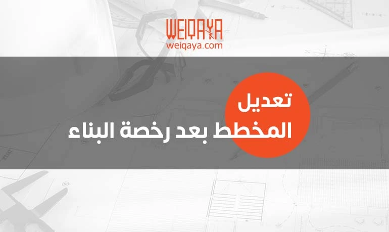 تعديل المخطط بعد رخصة البناء