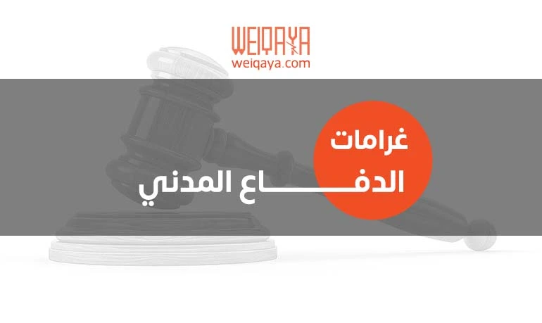 غرامات الدفاع المدني